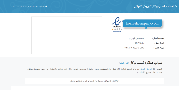 خدشه کوروش کمپانی بر نماد اعتماد الکترونیکی