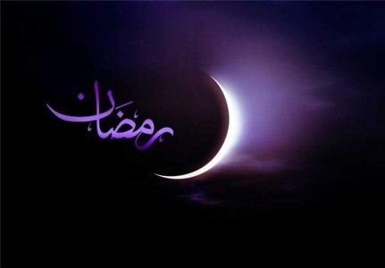 زمان شروع ماه رمضان ۱۴۰۳ اعلام شد