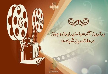 پخش ۱۹۰ فیلم سینمایی روز دنیا در جشنواره نوروزی تلویزیون