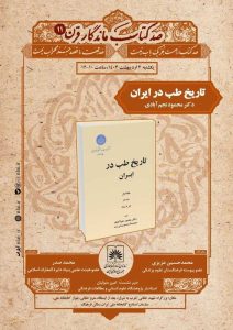 «تاریخ طب در ایران» بررسی می‌شود