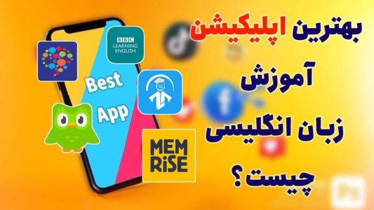 برنامه یادگیری زبان انگلیسی برای کودکان