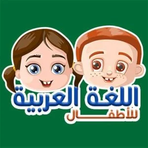 یادگیری عربی برای کودکان