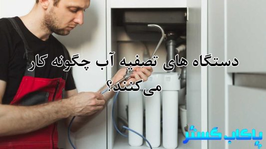 عواملی که بر انتخاب دستگاه تصفیه آب تاثیر می‌گذارند