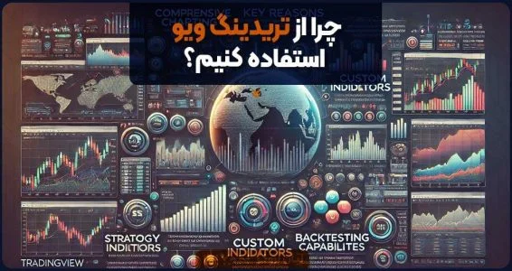 استراتژی | ترید چرا از تریدینگ ویو استفاده کنیم؟