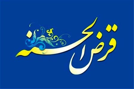 چهارمین دوره همایش ملی قرض نیکو برگزار شد - خبرگزاری مهر | اخبار ایران و جهان