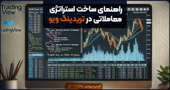 استراتژی | ترید راهنمای ساخت استراتژی معاملاتی در تریدینگ ویو