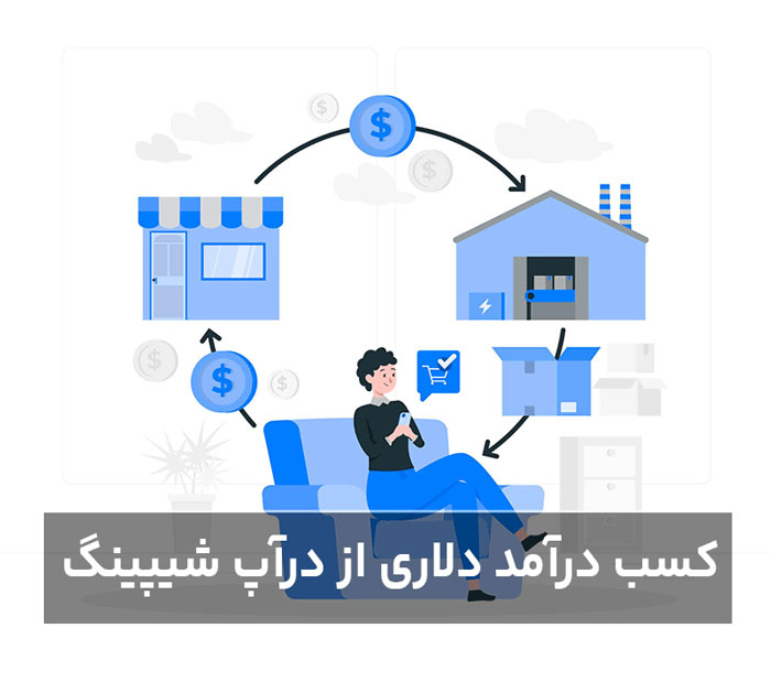 آیا فروش به روش دراپ شیپ آسان‌ترین روش کسب درآمد دلاری است؟