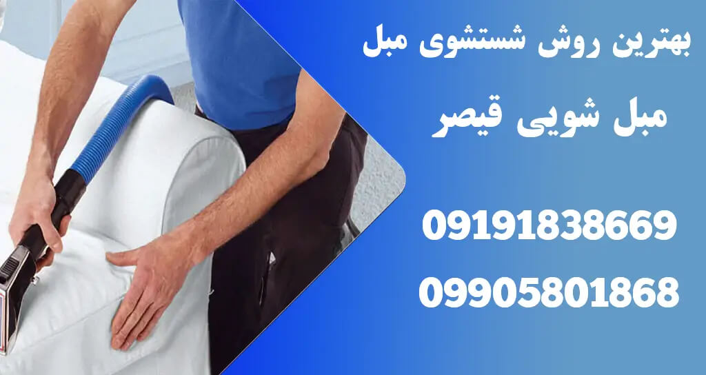 چگونه از تغییر رنگ مبلمان پس از شستشو جلوگیری کنیم؟ نکات و ترفندهای مؤثر