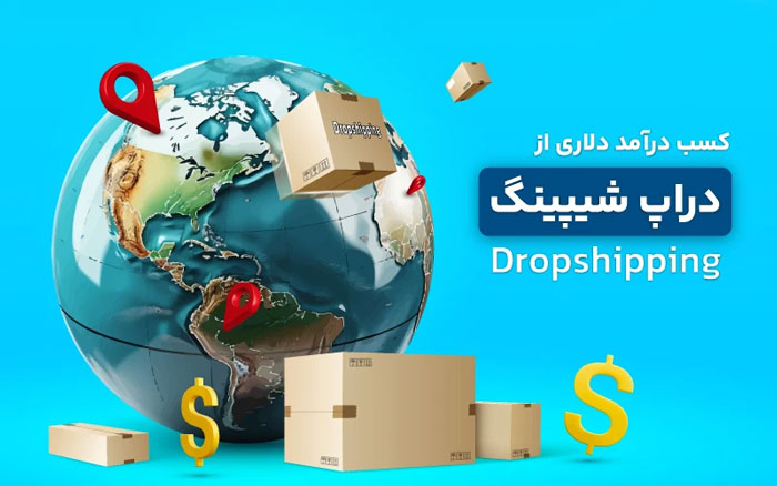 آیا فروش به روش دراپ شیپ آسان‌ترین روش کسب درآمد دلاری است؟