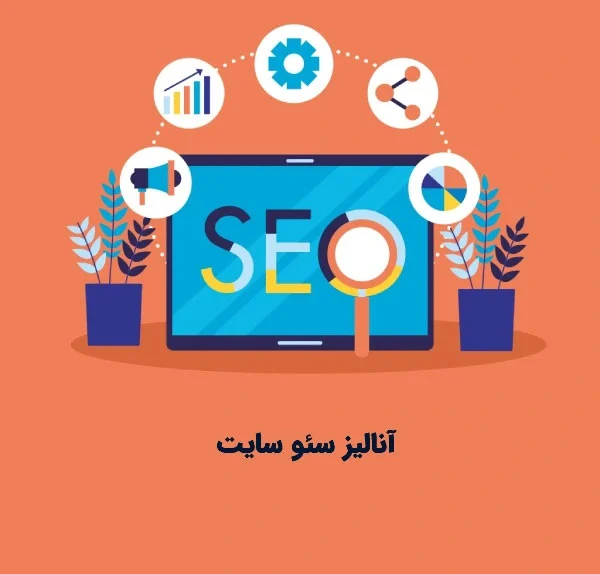 آنالیز سئو سایت چیست و چگونه انجام می شود؟