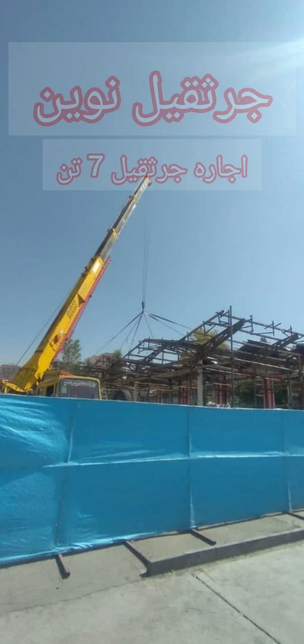 بهترین وزن جرثقیل برای بالا بردن وسایل خانه تا طبقه ۵ (جرثقیل ۷ تن)