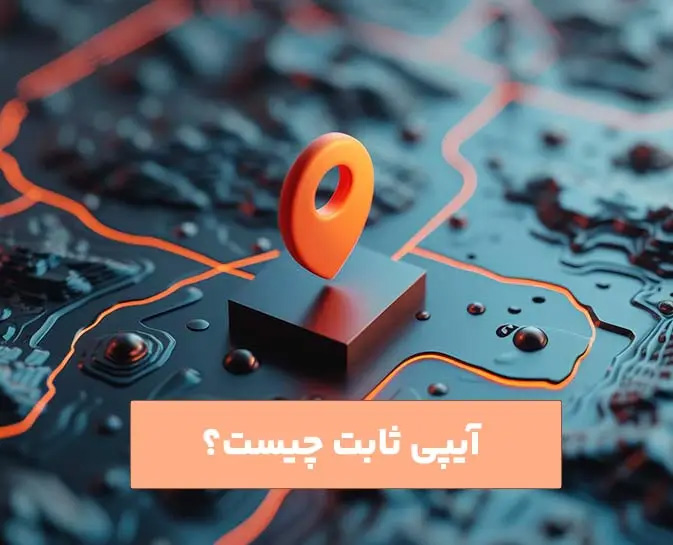 آی پی استاتیک چیست و چه کاربردی دارد؟