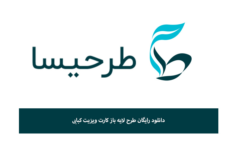 دانلود رایگان طرح لایه باز کارت ویزیت کبابی