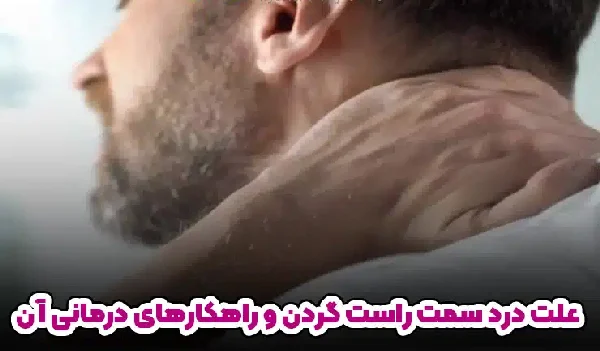 علت گردن درد سمت راست و راهکار های درمانی آن