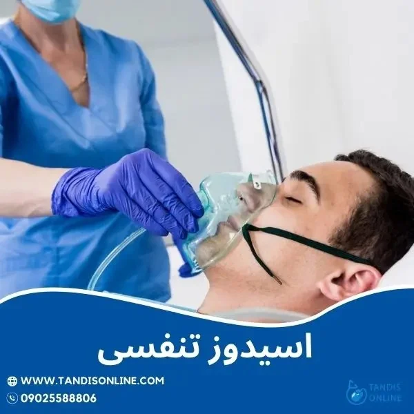 اسیدوز تنفسی چیست؟ علائم درمان و نقش اجاره اکسیژن ساز در کنترل این بیماری