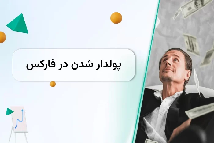 پولدار شدن با فارکس؛ آیا این یک روش مطمئن است؟
