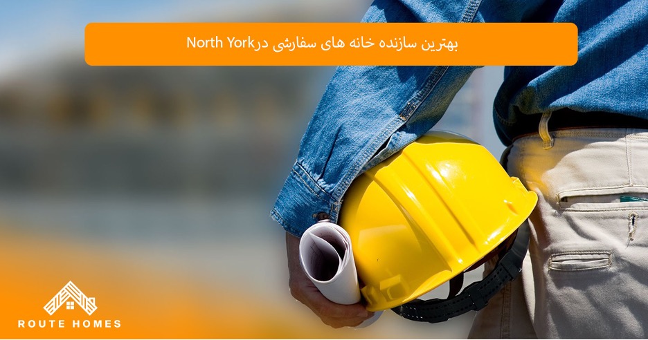 بهترین شرکتهای ساخت خانههای سفارشی در North York