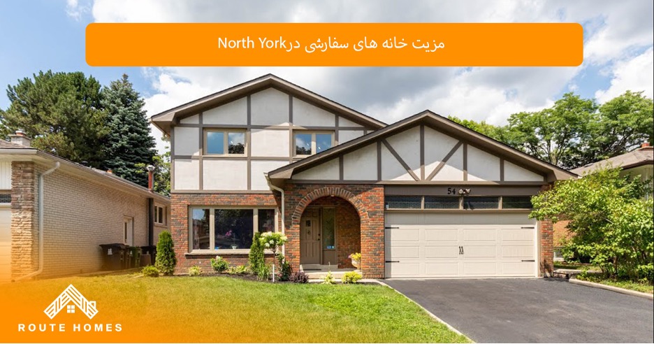 بهترین شرکتهای ساخت خانههای سفارشی در North York