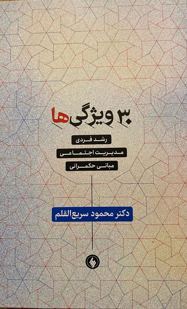 سریع القلم 1620 شاخص های حکومت، انسان و جامعه توسعه یافته را تدوین کرد / کتاب 30 ویژگی ها،معیاری برای اندازه گیری خودمان در نوروز