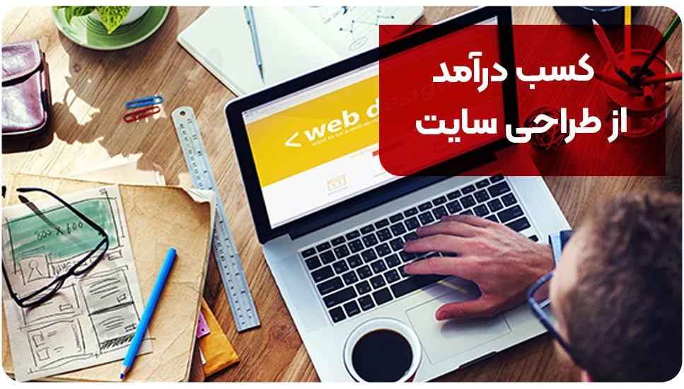 کسب درآمد از طراحی سایت