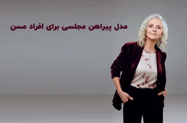 مدل پیراهن مجلسی برای افراد مسن : تجربه ها نکات و پیشنهادها