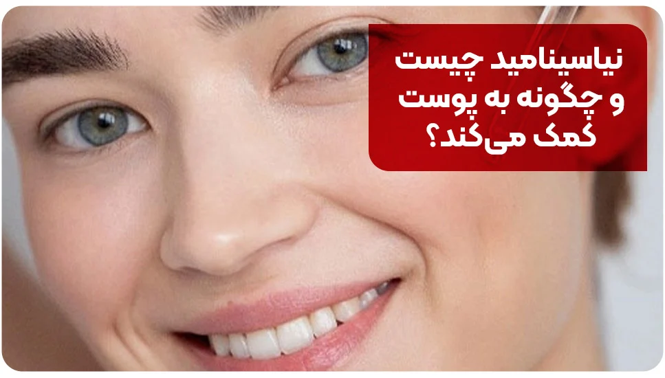 پوست نیاسینامید چیست و چگونه به پوست کمک میکند؟