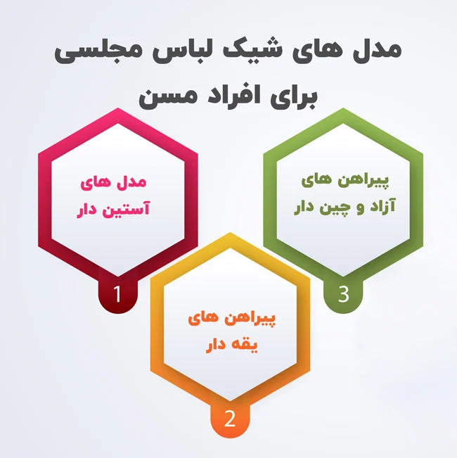 مدل های شیک لباس مجلسی برای افراد مسن