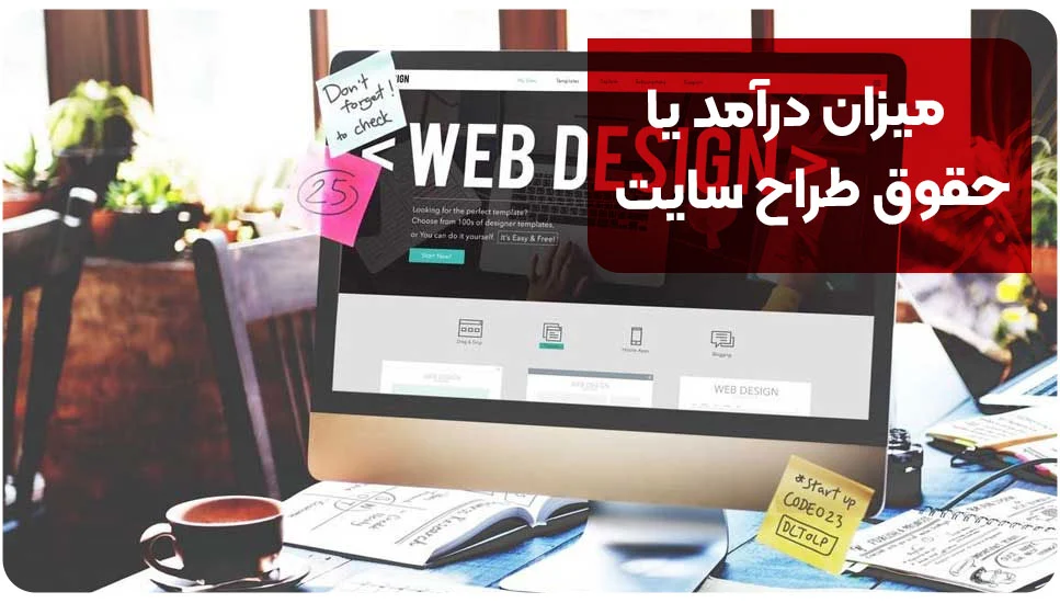 میزان درآمد یا حقوق طراح سایت