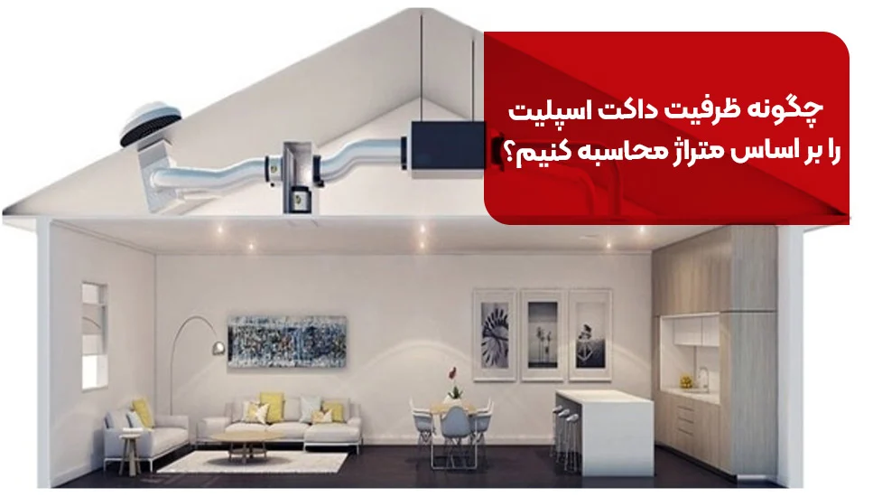 چگونه ظرفیت داکت اسپلیت را بر اساس متراژ محاسبه کنیم؟