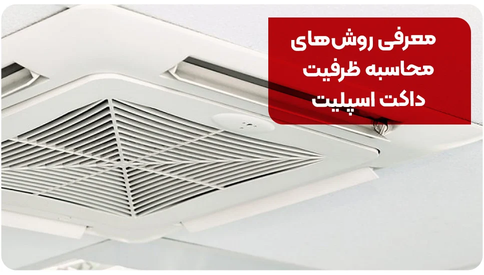معرفی روشهای محاسبه ظرفیت داکت اسپلیت