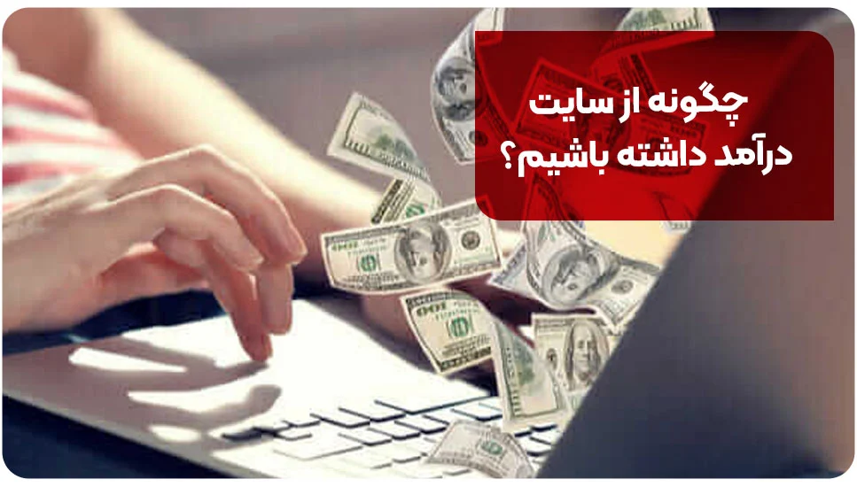 چگونه از سایت درآمد داشته باشیم؟