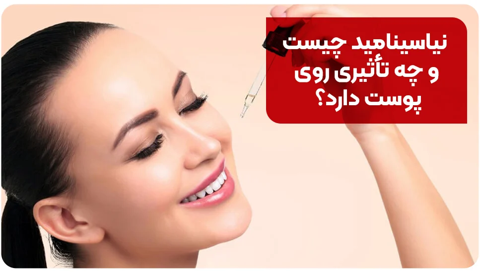 پوست نیاسینامید چیست و چه تأثیری روی پوست دارد؟