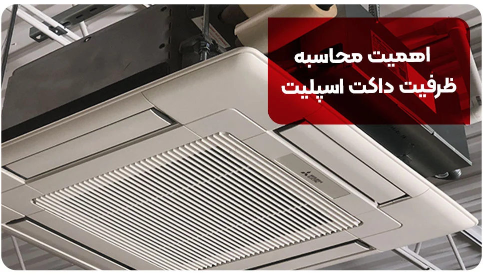اهمیت محاسبه ظرفیت داکت اسپلیت