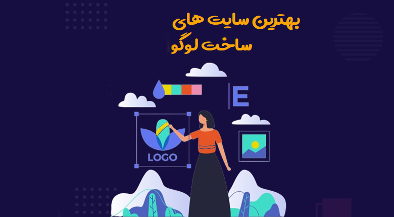 بهترین سایت های لوگو سازی