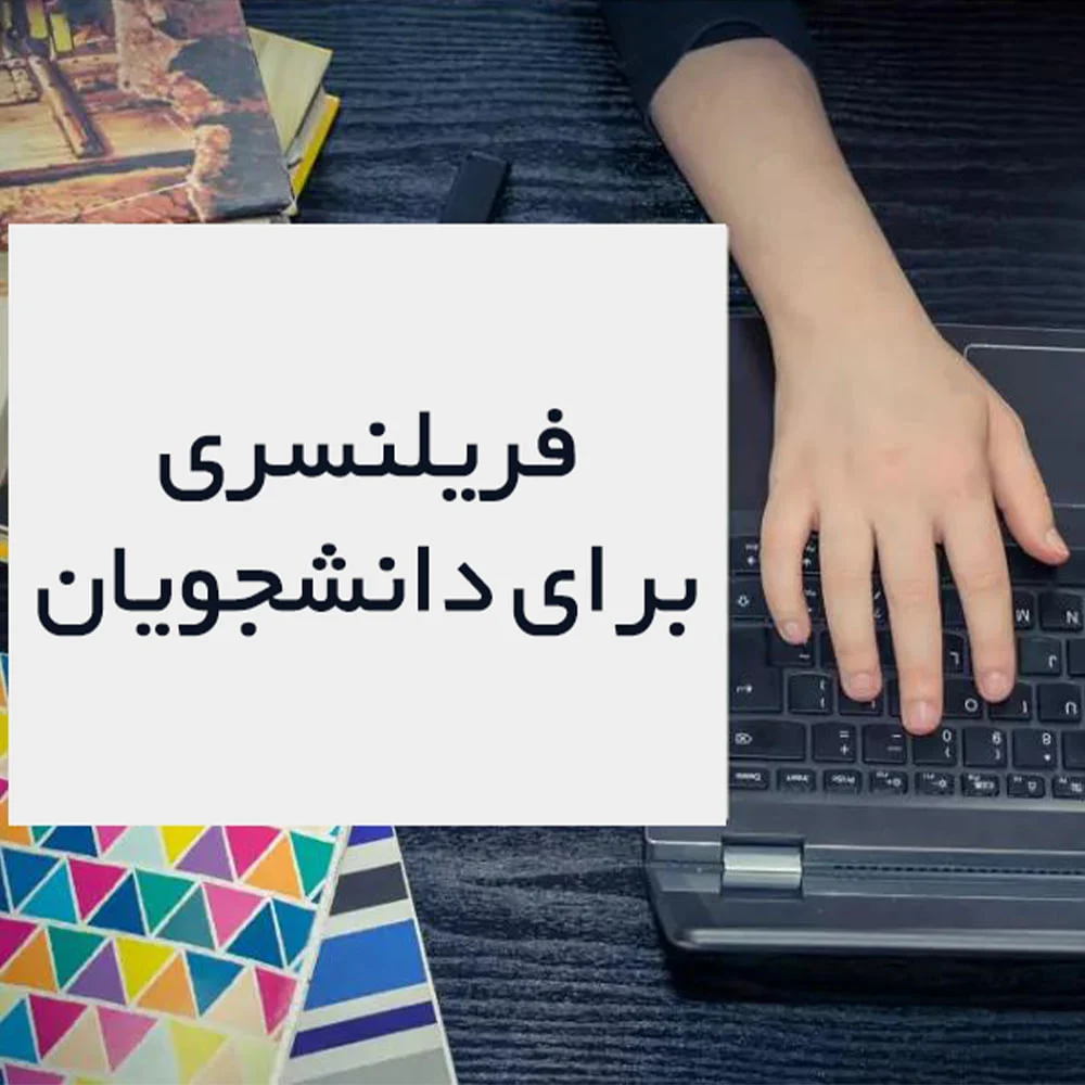 ۱۰ مهارت فریلنسری که راه مهاجرت را هموار می کنند