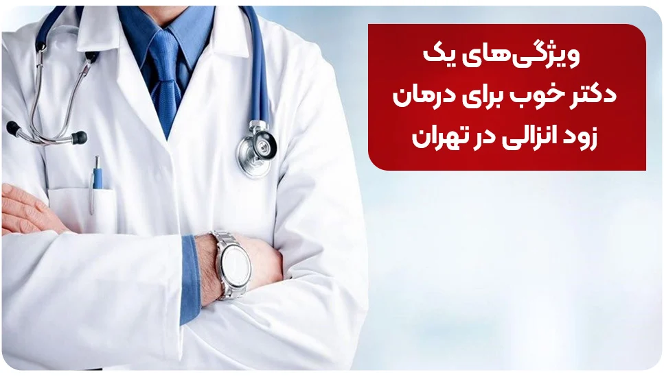 بیماری | زناشویی ویژگیهای یک دکتر خوب برای درمان زود انزالی در تهران