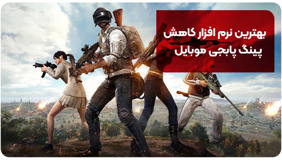 بهترین نرم افزار کاهش پینگ پابجی موبایل