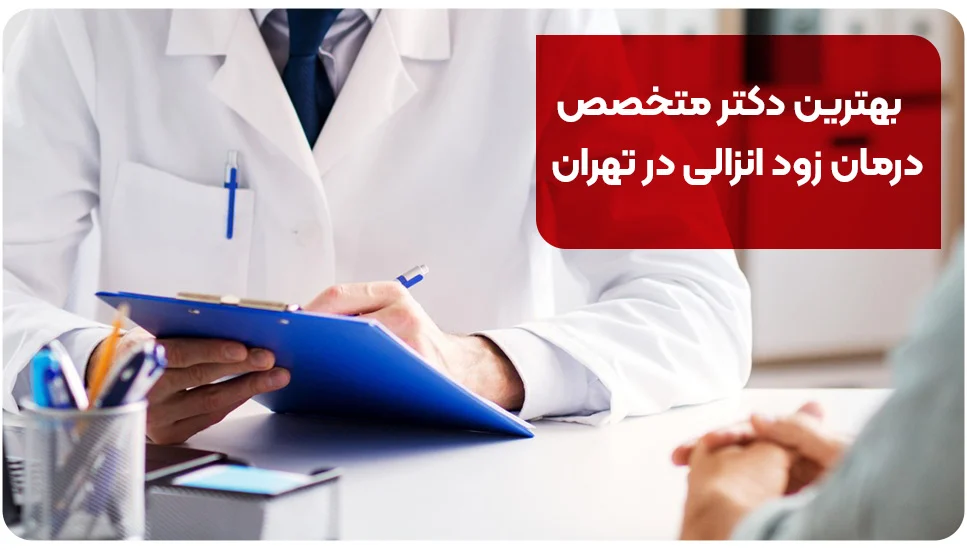 بیماری | زناشویی بهترین دکتر متخصص درمان زود انزالی در تهران