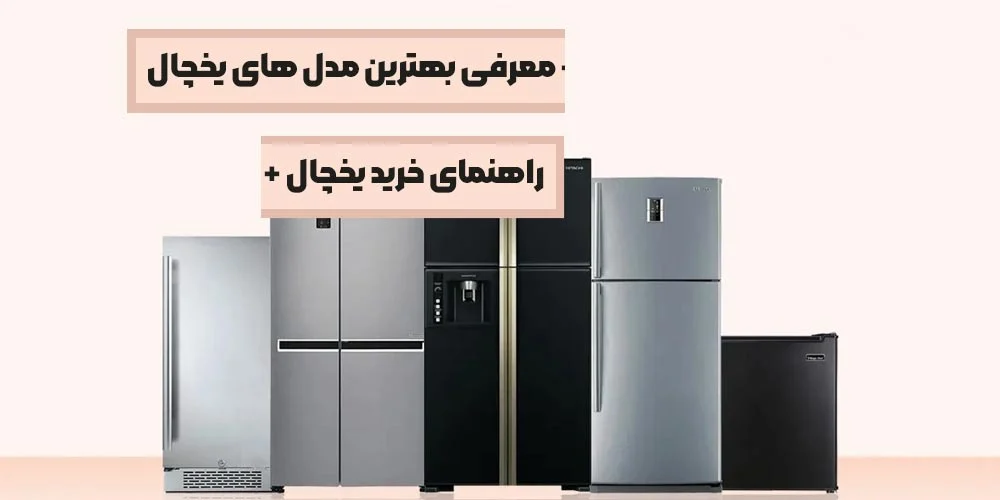راهنمای جامع خرید یخچال – نکاتی که نمی دانید!
