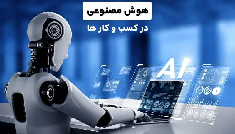تأثیر هوش مصنوعی بر آینده کسب و کارها