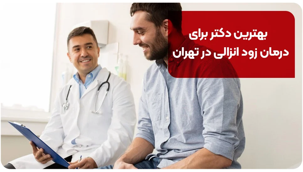 بهترین دکتر برای درمان زود انزالی در تهران