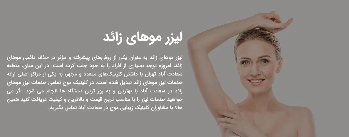 لیزر موهای زائد در کلینیک زیبایی موج : راهی سریع و موثر برای پوستی صاف و بی عیب