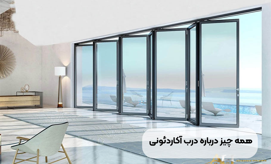 ساختمان همه چیز در مورد درب آکاردئونی: راهنمای جامع خرید نصب و نگهداری