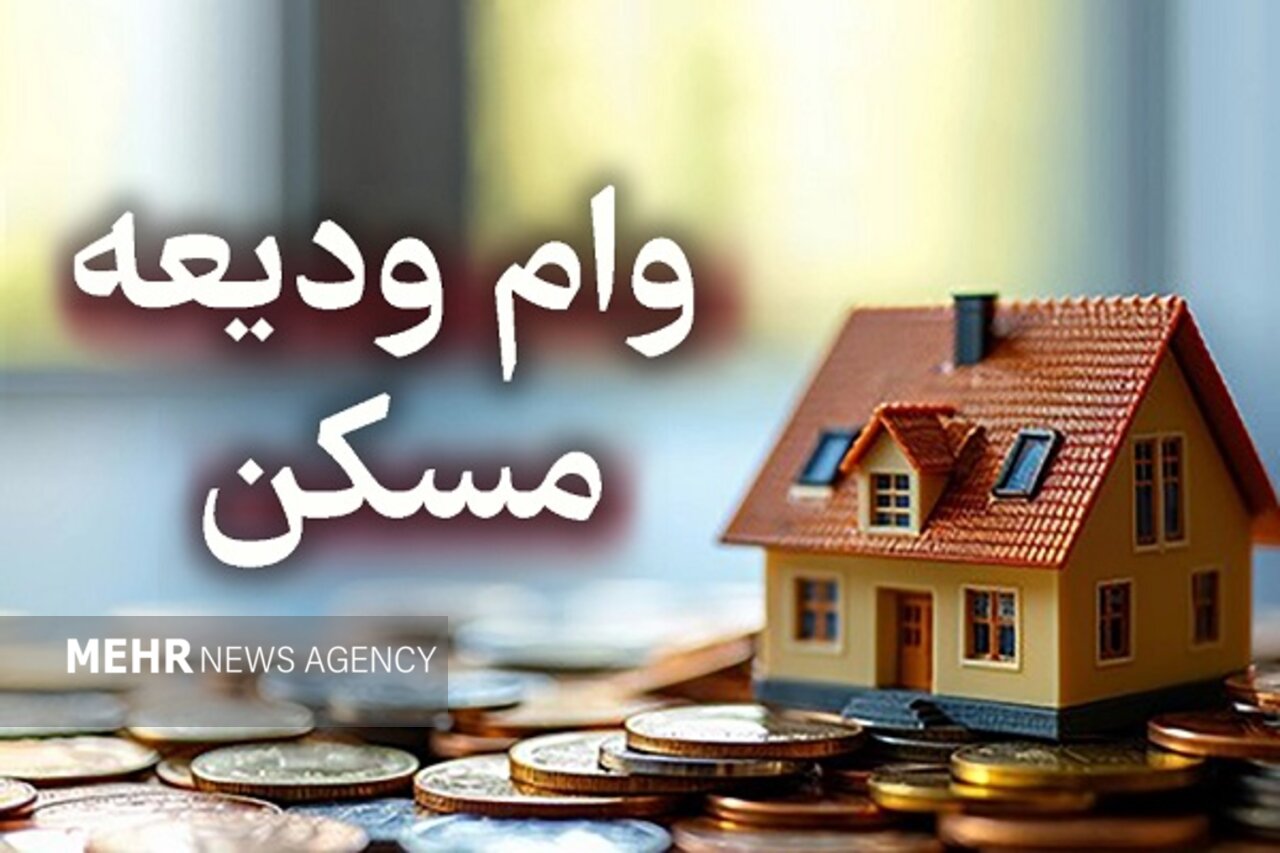 آغاز ثبتنام تسهیلات ودیعه مسکن از امروز؛ افزایش سقف وام مصوب شد - خبرگزاری مهر | اخبار ایران و جهان