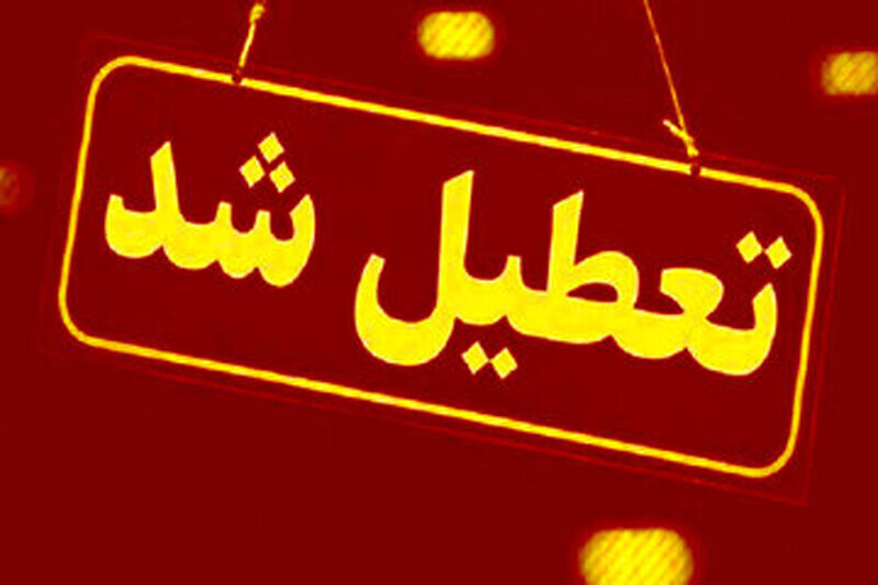 دانشگاه | اردیبهشت مدارس و دانشگاههای این استانها فردا (سهشنبه ۱۶ اردیبهشت) تعطیل شد/ اسامی تکمیل میشود
