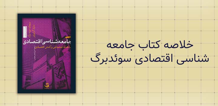 ایران پیپر | خلاصه کتاب خلاصه کتاب جامعه شناسی اقتصادی سوئدبرگ