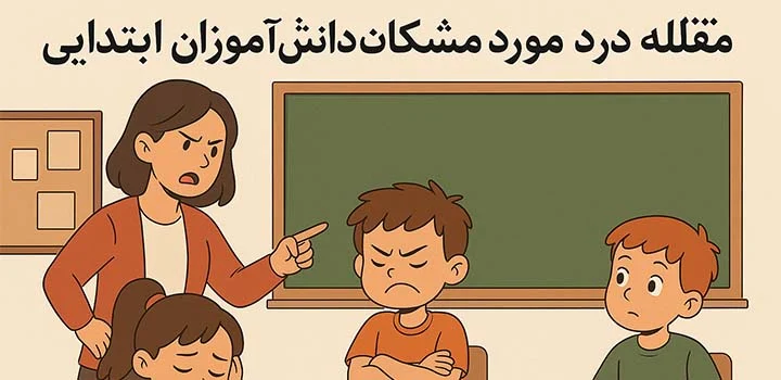 ایران پیپر | کتاب مقاله در مورد مشکلات رفتاری دانش آموزان ابتدایی