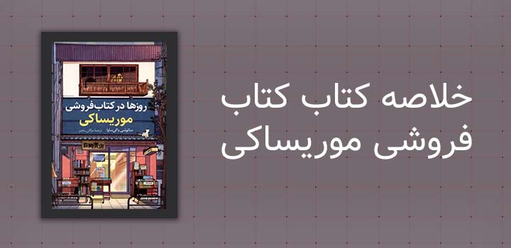 خلاصه کتاب کتابفروشی موریساکی