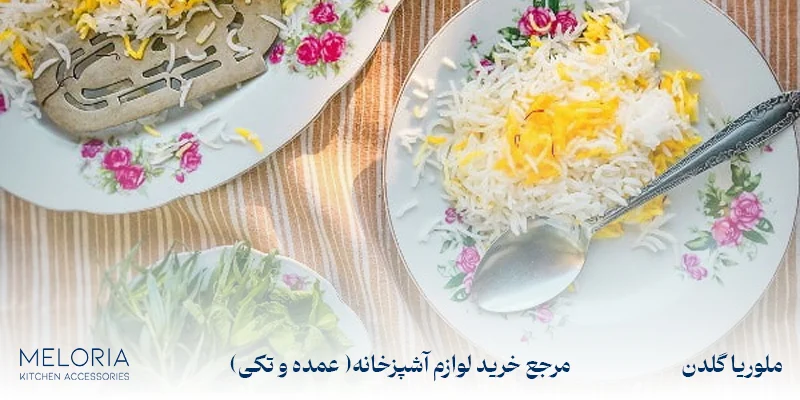 آشپزی طرز تهیه برنج آبکش مجلسی