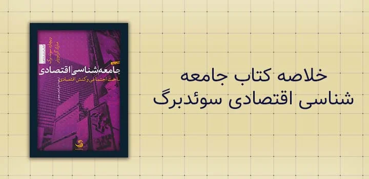 خلاصه کتاب جامعه شناسی اقتصادی سوئدبرگ
